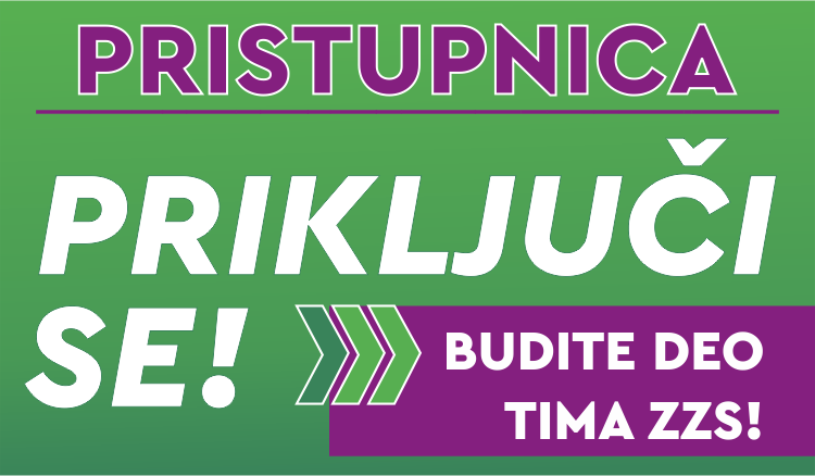 Приступница.